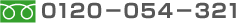 �t���[�_�C�����@0120-054-321