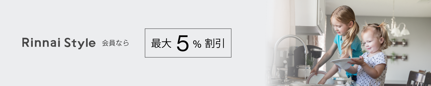 Rinnai Style 会員なら最大5%割引