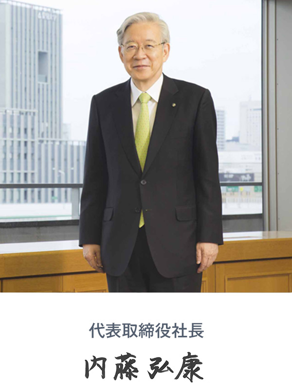 代表取締役社長　内藤 弘康