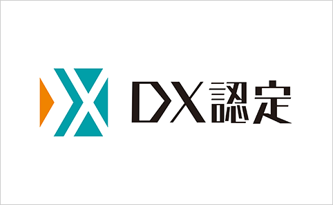 DX認定