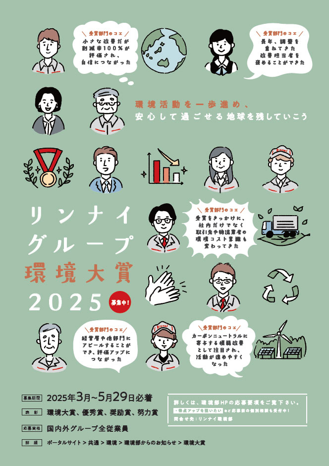 リンナイグループ環境大賞