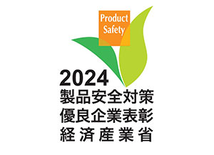製品安全対策優良企業表彰