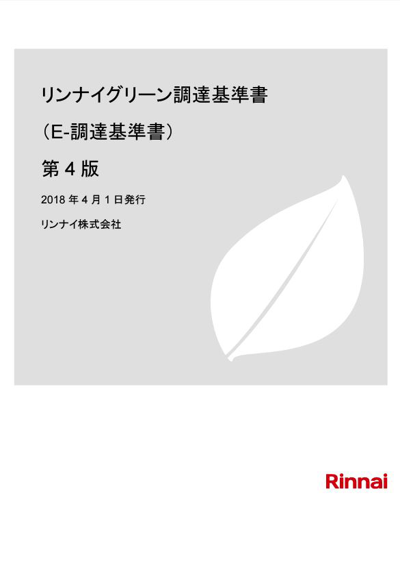 グリーン調達基準書(E-調達基準書)