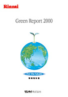 2000年度版　環境報告書