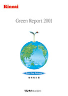 2001年度版　環境報告書
