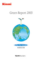2003年度版　環境報告書
