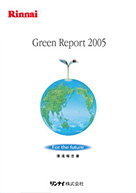 2005年度版　環境報告書