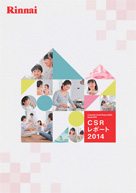 2014年度版　CSRレポート