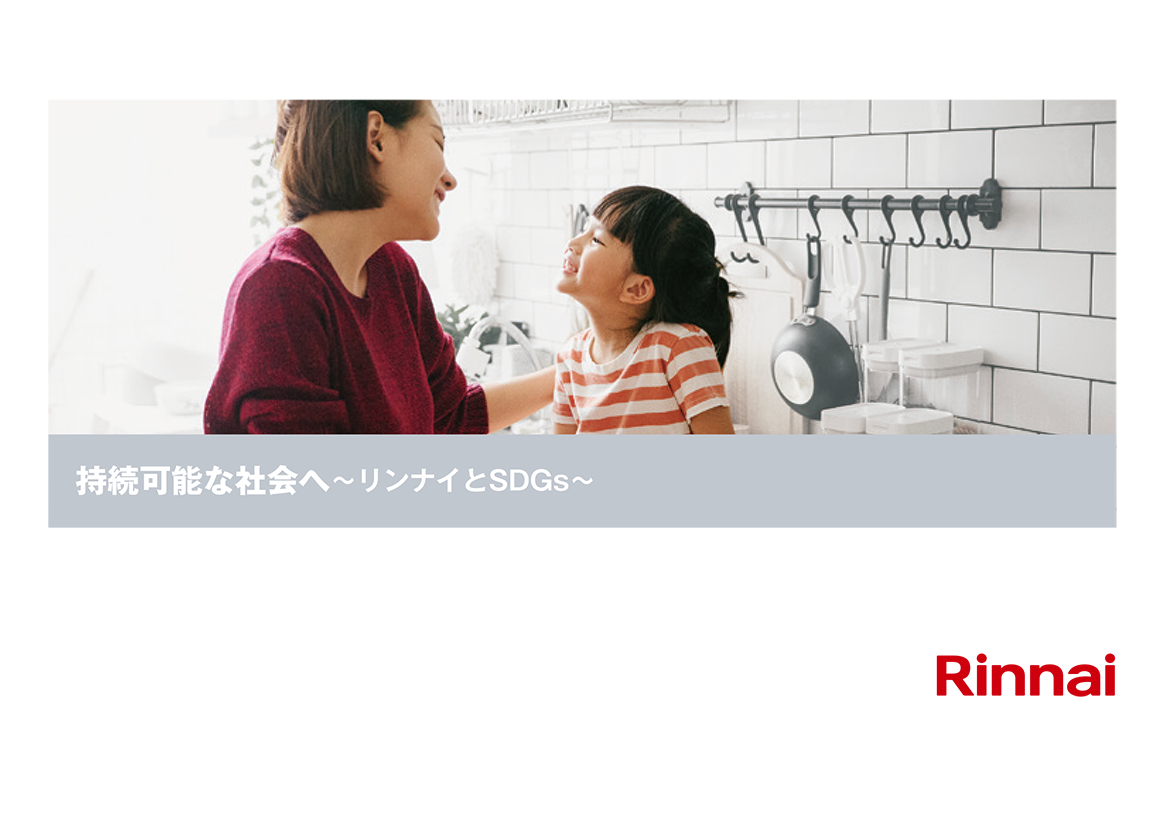 リンナイ SDGsブックレット「持続可能な社会へ　～リンナイとSDGs～」