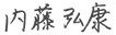 内藤弘康