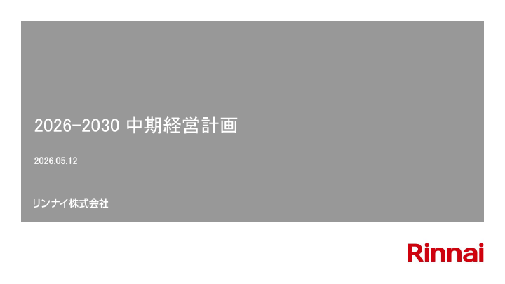 2026-2030 中期経営計画