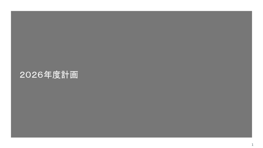 2026年度計画