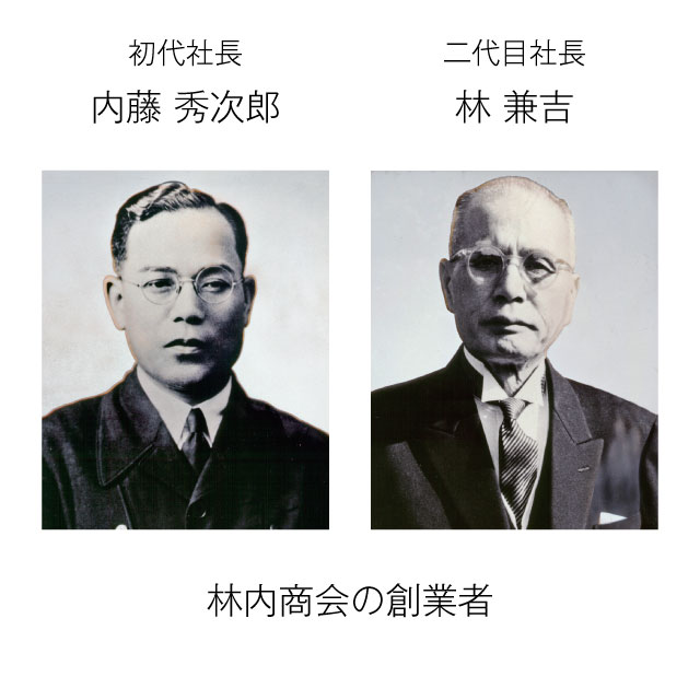 初代社長 内藤秀次郎　二代目社長 林兼吉