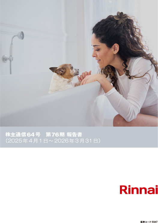 リンナイ株主通信 第64号第76期報告書