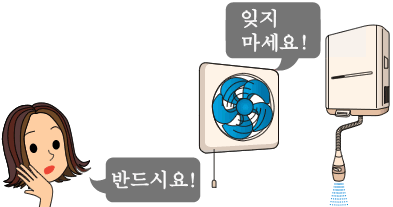 반드시 환기 시켜주세요.