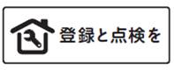 「長期使用製品安全点検制度」統一ロゴマーク