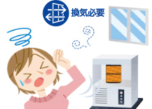 換気をしてください。暖房使用中は1時間に1～2回、1分間程度換気扇を回すか、窓を開けるなどして換気をしてください。室内で換気不十分な状態で使用すると、一酸化炭素（CO）中毒を起こし、最悪の場合には死亡事故に至るおそれがあります。