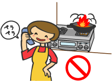 調理中のものが異常過熱し火災など予期せぬ事故の原因になります。特に、天ぷら、揚げものをしているときやグリルを使用しているときは、その場を離れないでください。電話や来客等で、その場を離れるときは必ず消火してください。