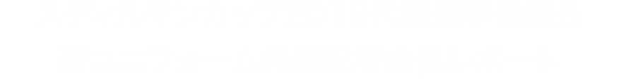 スディルマンカップ2019代表選手発表＆新ユニフォーム発表記者会見レポート