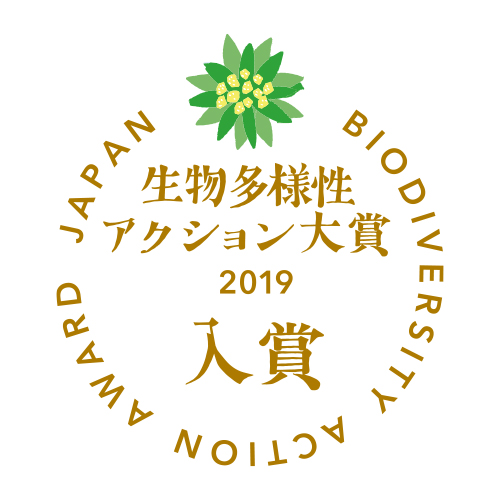 生物多様性アクション大賞2019「入賞」