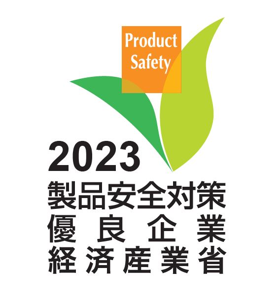製品安全対策優良企業表彰（PSアワード）　経済産業大臣賞受賞