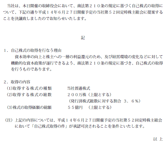 自己株式の取得に関するお知らせ