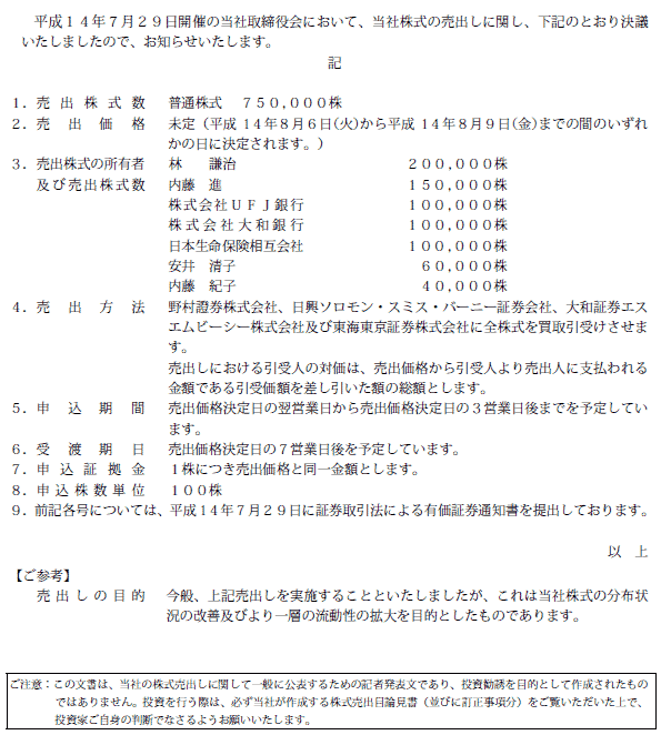 株式の売出しに関するお知らせ