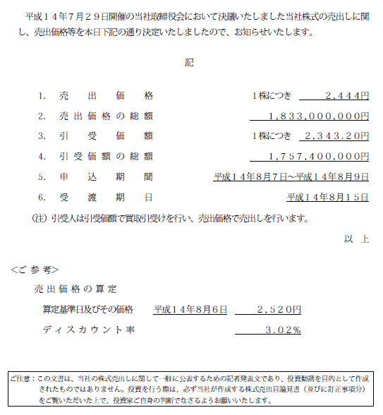 売出価格等の決定に関するお知らせ