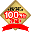 ガラストッププレートガスコンロ販売累計100万台を達成