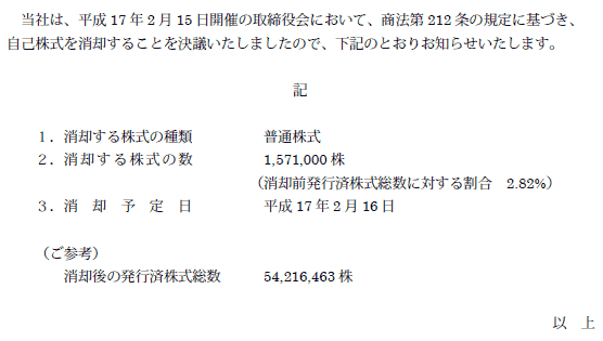 自己株式の消却に関するお知らせ