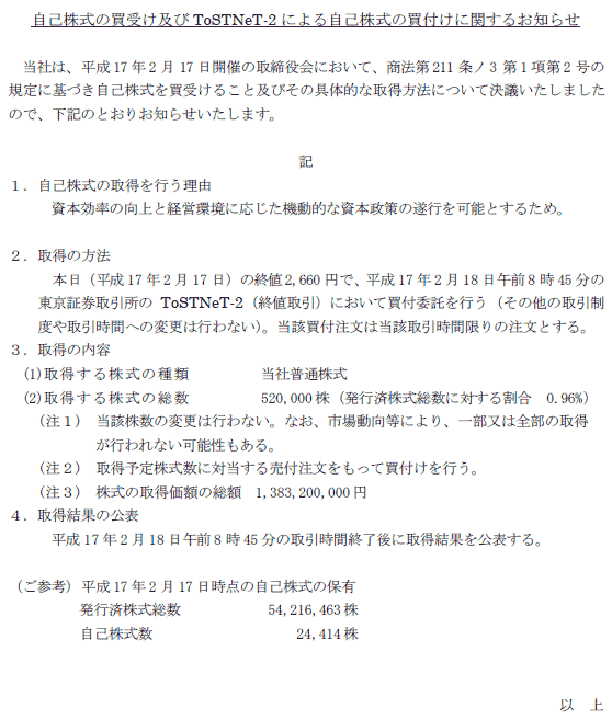 自己株式の買受け及びToSTNeT-2による自己株式の買付けに関するお知らせ