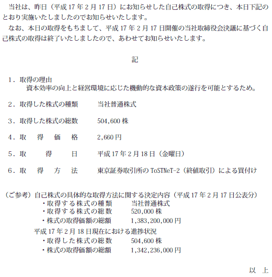 ToSTNeT-2による自己株式の取得結果に関するお知らせ