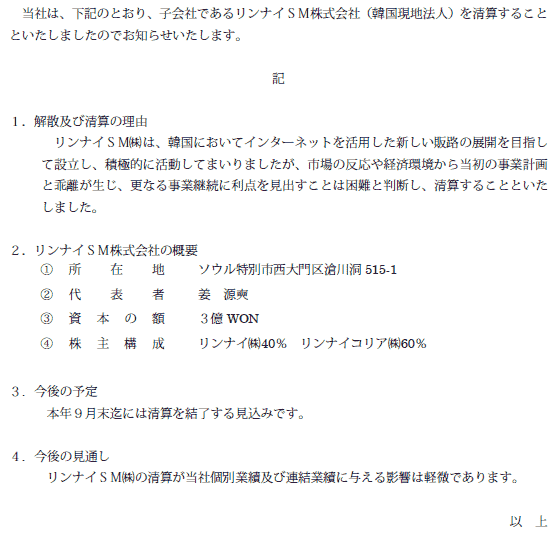 子会社の解散及び清算に関するお知らせ