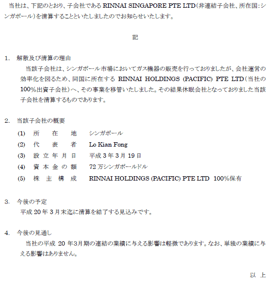 子会社の解散及び清算に関するお知らせ