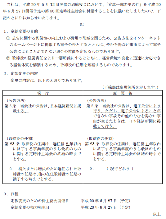 定款一部変更に関するお知らせ