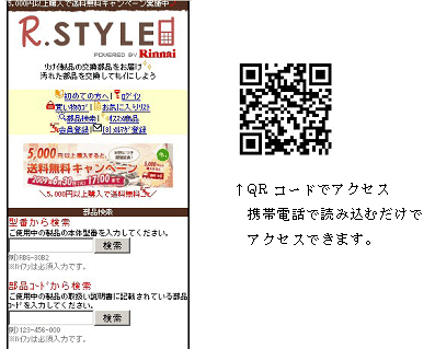 ガス器具の交換部品が携帯電話で買える R Style リンナイ スタイル モバイル スタート お買い物がもっと身近に ご自宅のキッチンからそのままアクセス ニュースリリース リンナイ株式会社