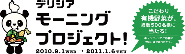 デリシアモーニングプロジェクト