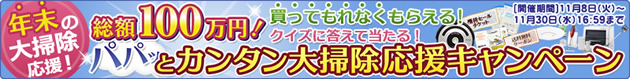 パパッと簡単！大掃除応援キャンペーン