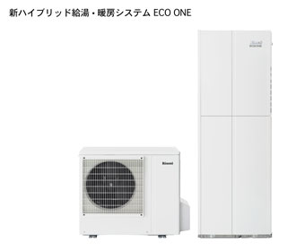 新ハイブリッド給湯・暖房システム ECO ONE エコワン