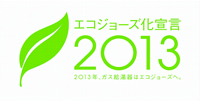 エコジョーズ化宣言2013