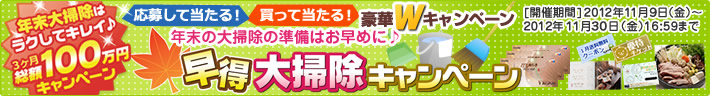 「年末大掃除はラクしてキレイ♪早得☆大掃除キャンペーン」～会員登録または購入で、総額100万円！豪華賞品プレゼント♪～ 