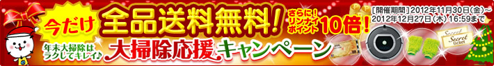 今だけ全品送料無料！年末大掃除はラクしてキレイ♪大掃除応援キャンペーン