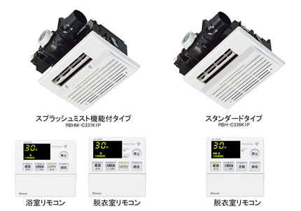 スプラッシュミストサウナ機能付タイプRBHM-C337K1P 浴室リモコン（付属） 脱衣室リモコン（付属） スタンダードタイプRBH-C336K1P 脱衣室リモコン（付属）