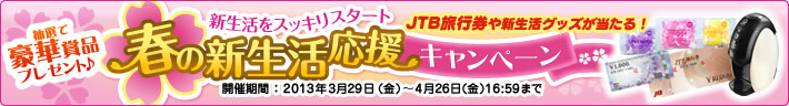 春の新生活応援キャンペーン 抽選で豪華商品プレゼント♪