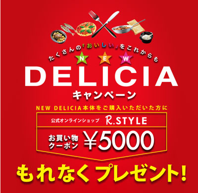 NEW DELICIA キャンペーン