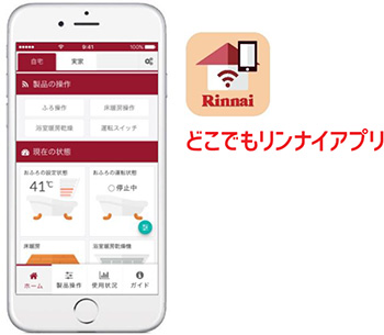 どこでもリンナイアプリ 10月23日サービス開始 いつでもどこでもスマートフォンで給湯 暖房リモコン操作が可能 離れて暮らす家族の給湯器使用状況をスマートフォンに通知する安心機能も搭載 ニュースリリース リンナイ株式会社