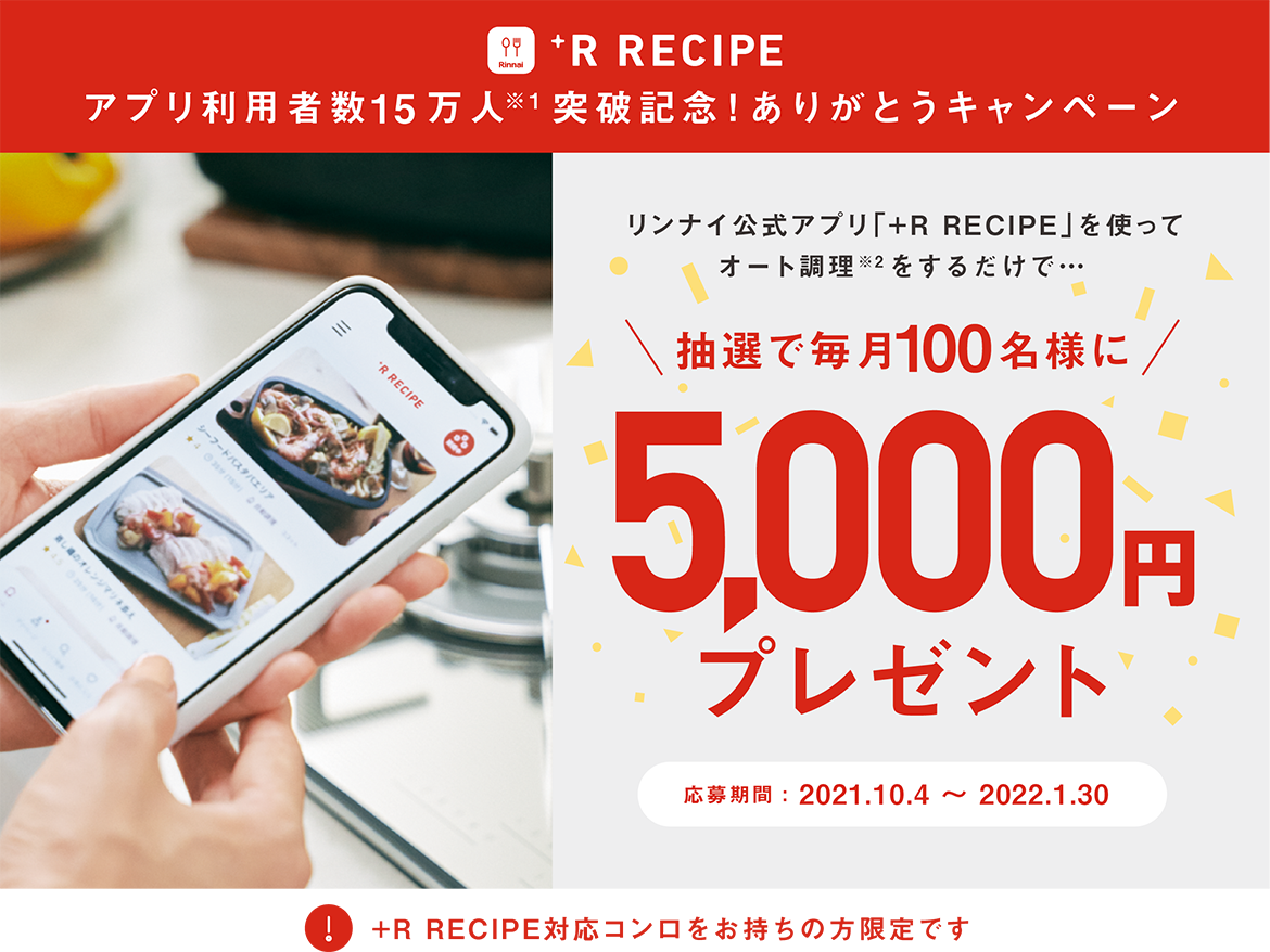 公式レシピアプリ「+R RECIPE（プラスアールレシピ）」利用者数15万人突破記念！ありがとうキャンペーン