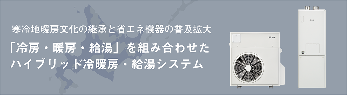 「冷房・暖房・給湯」を組み合わせたハイブリッド冷暖房・給湯システム