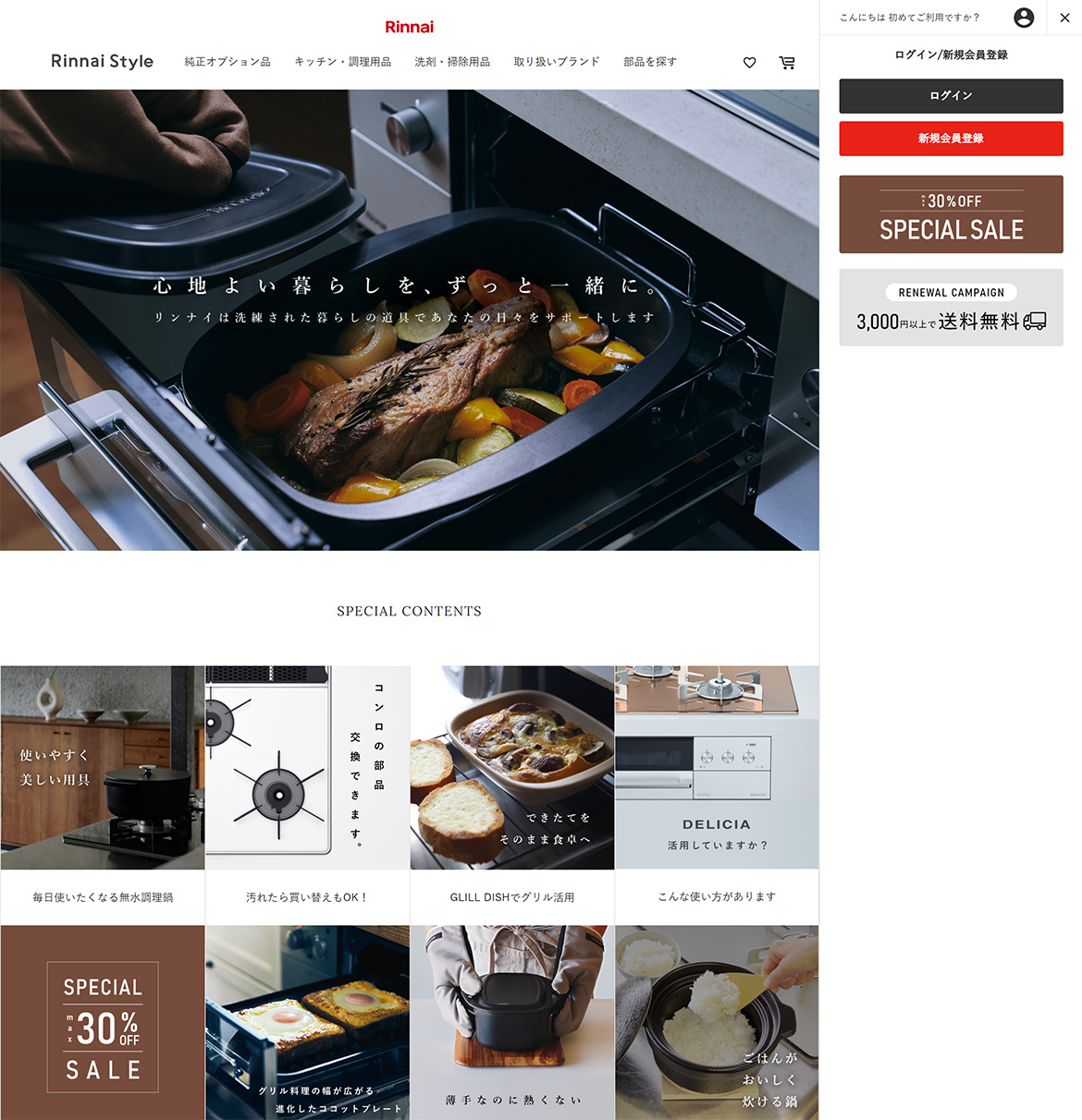 公式オンラインストア「Rinnai Style（リンナイスタイル）」リニューアル