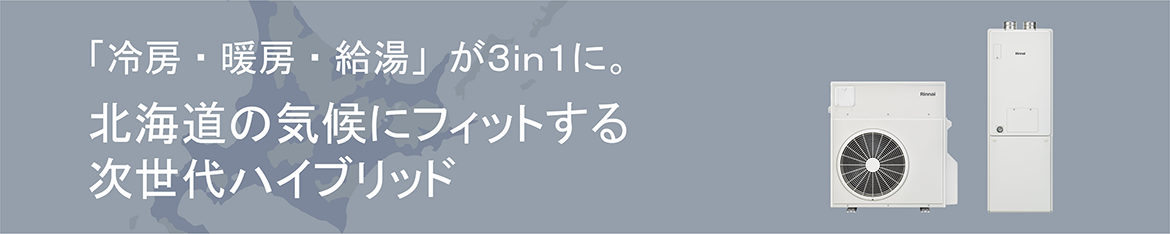 「冷房・暖房・給湯」が3in1に。北海道の気候にフィットする次世代ハイブリッド